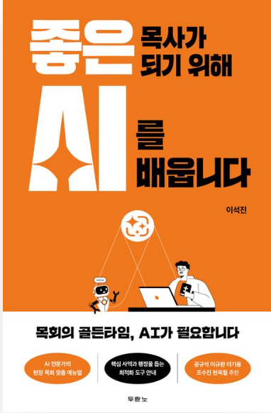좋은 목사가 되기 위해 AI를 배웁니다 표지