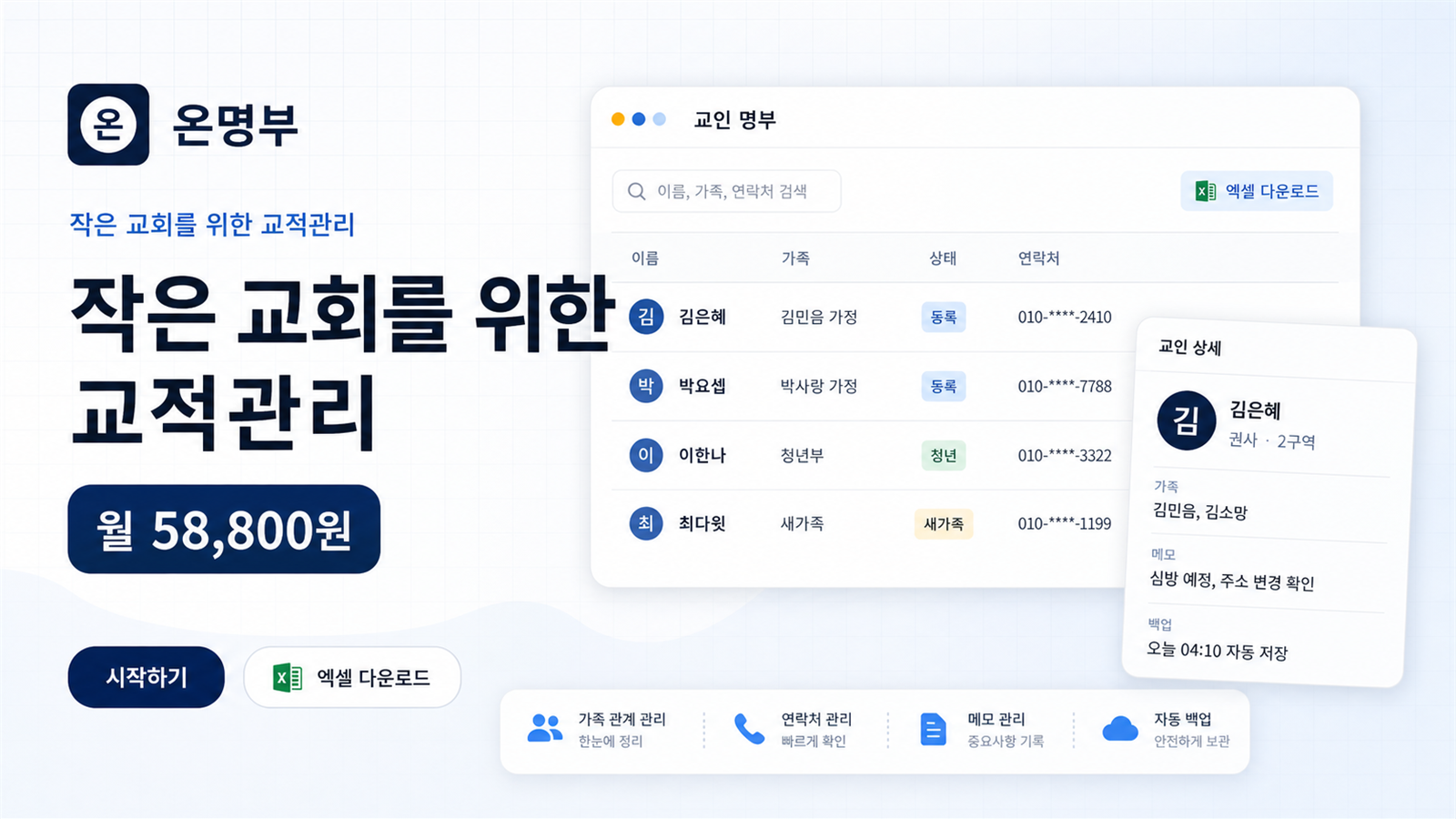 소규모 교회 교적 관리 미리보기